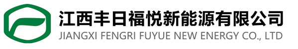 江西丰日福悦新能源有限公司