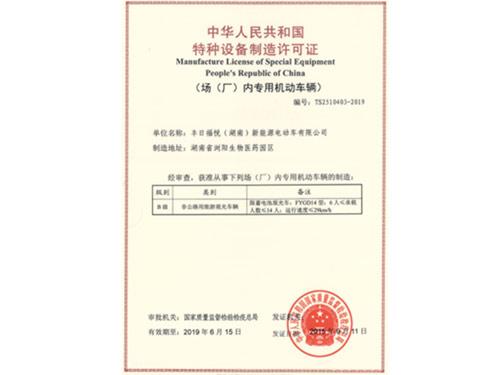 特种设备制造许可证